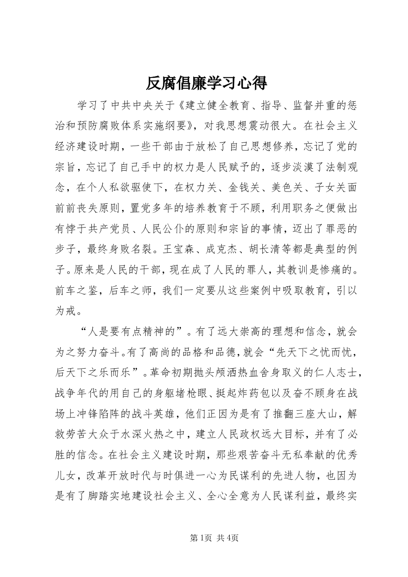 反腐倡廉学习心得