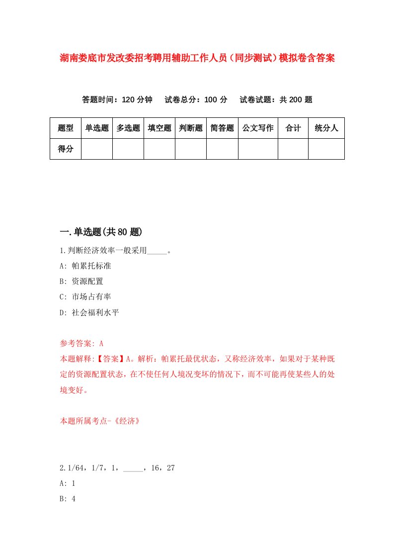 湖南娄底市发改委招考聘用辅助工作人员同步测试模拟卷含答案7