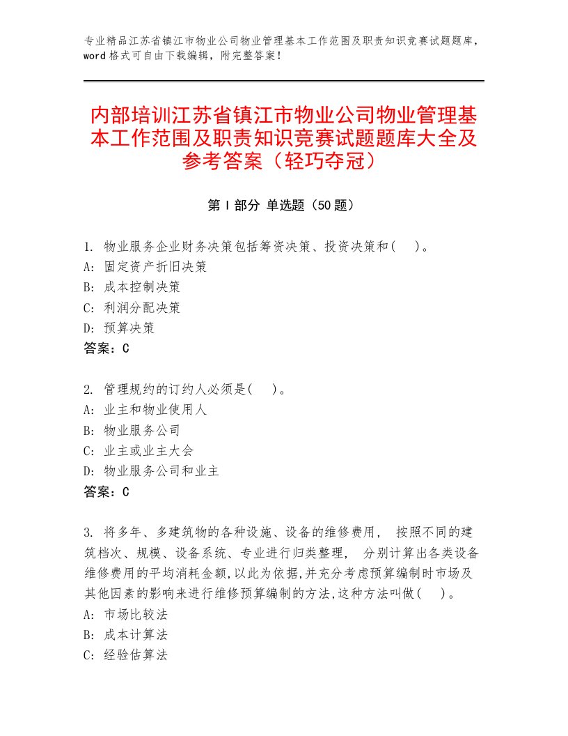 内部培训江苏省镇江市物业公司物业管理基本工作范围及职责知识竞赛试题题库大全及参考答案（轻巧夺冠）