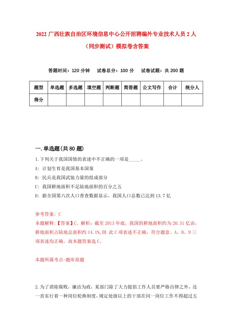 2022广西壮族自治区环境信息中心公开招聘编外专业技术人员2人同步测试模拟卷含答案0