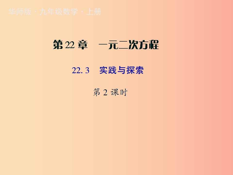 九年级数学上册第22章一元二次方程22.3实践与探索第2课时授课课件新版华东师大版