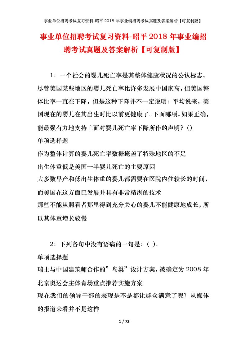 事业单位招聘考试复习资料-昭平2018年事业编招聘考试真题及答案解析可复制版