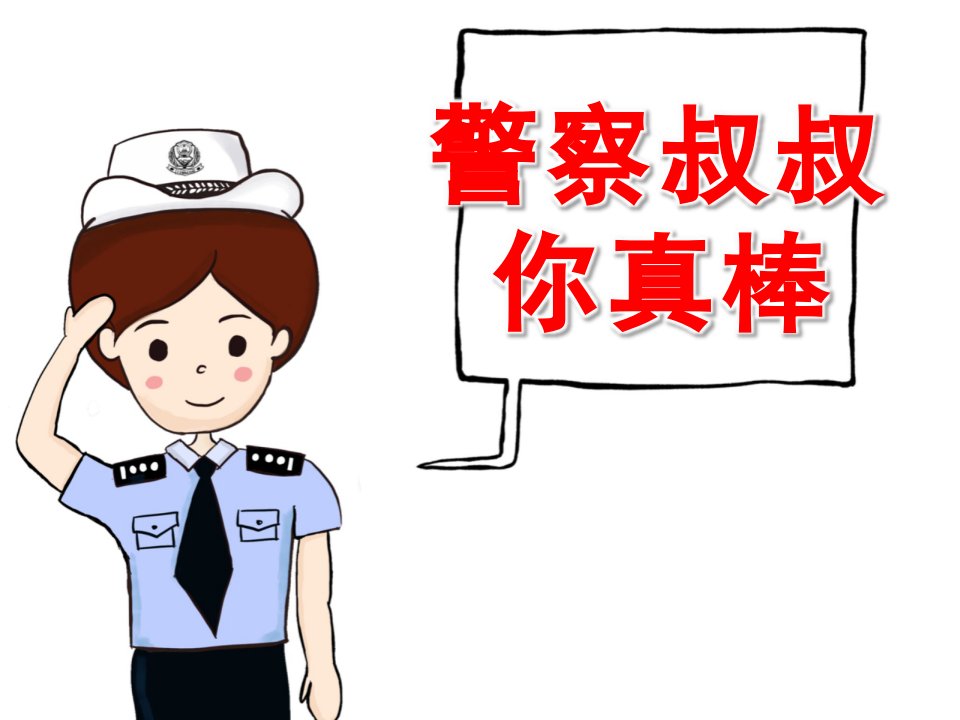 中班社会《警察叔叔你真棒》PPT课件教案PPT课件