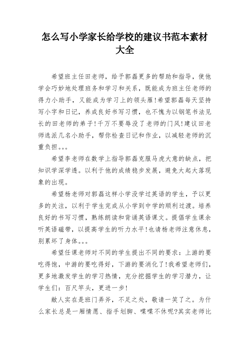 怎么写小学家长给学校的建议书范本素材大全