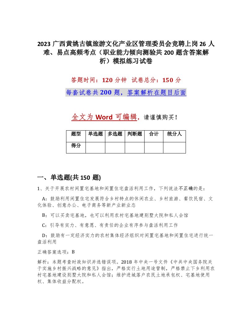 2023广西黄姚古镇旅游文化产业区管理委员会竞聘上岗26人难易点高频考点职业能力倾向测验共200题含答案解析模拟练习试卷