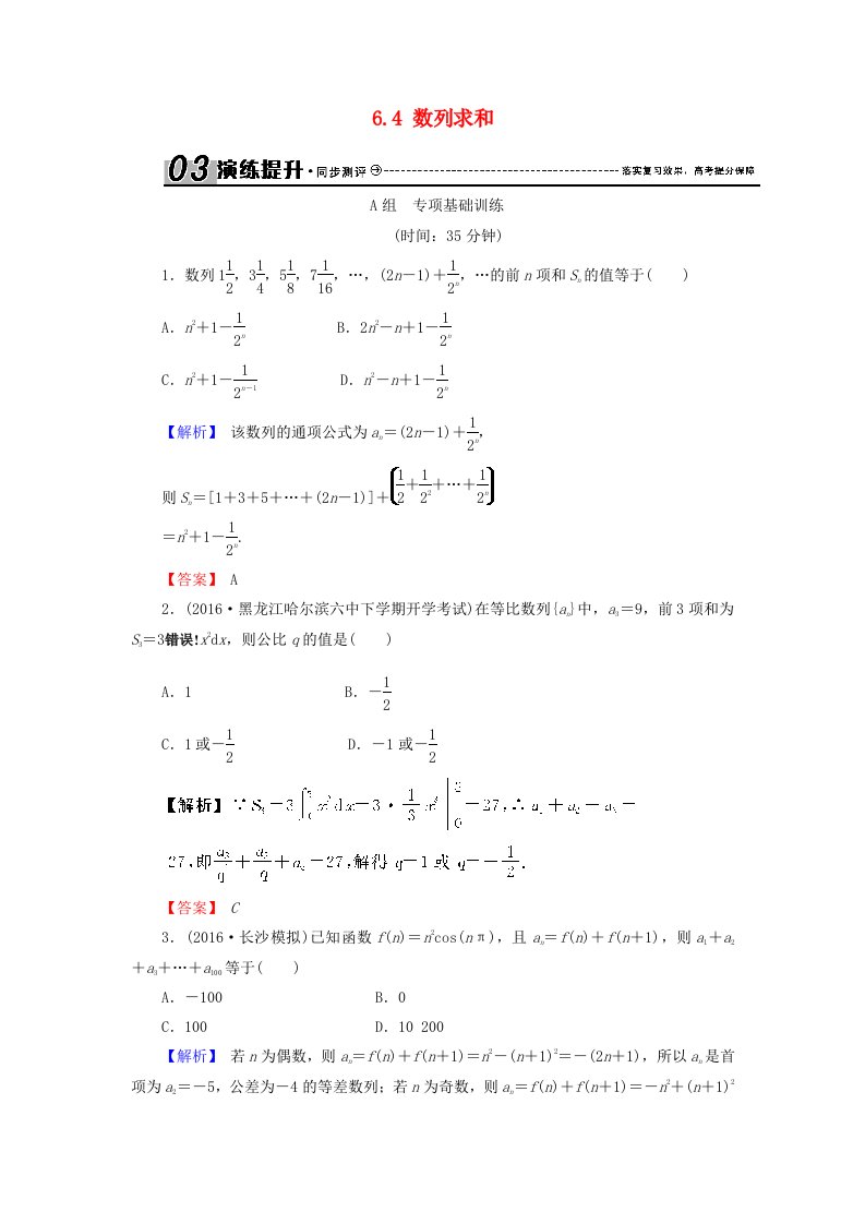 高考数学总复习6.4数列求和演练提升同步测评文新人教B版