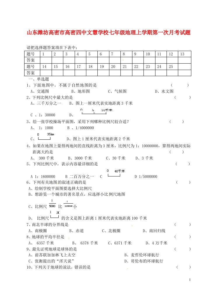 山东省潍坊高密市高密四中文慧学校七级地理上学期第一次月考试题