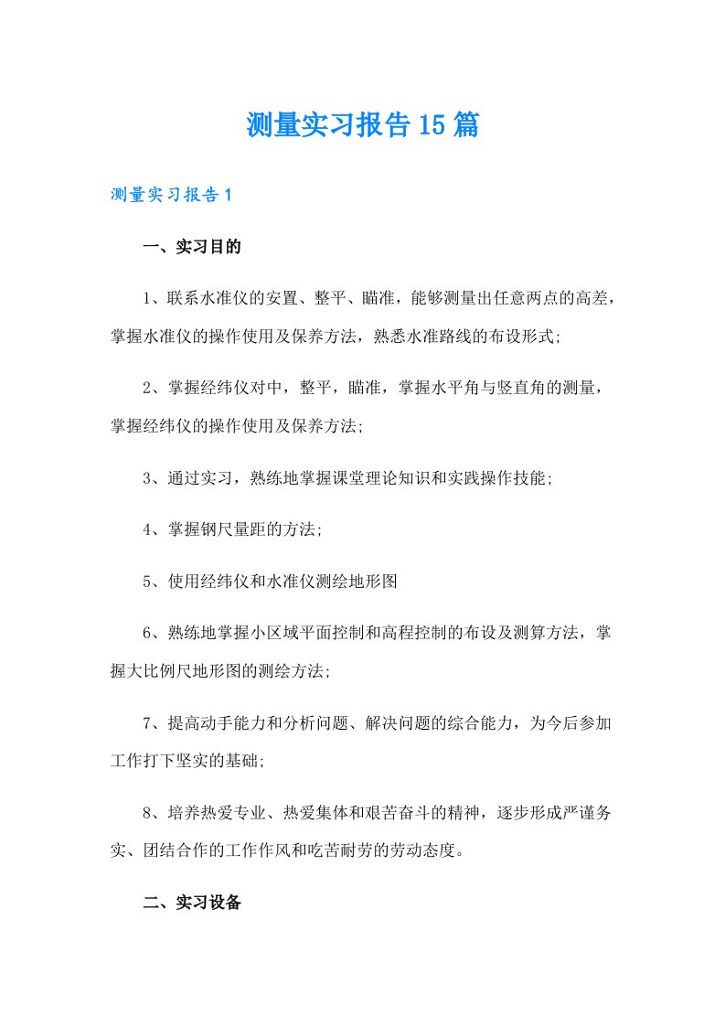 （精选模板）测量实习报告15篇