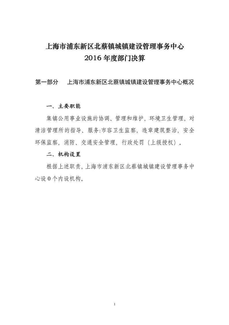 上海市浦东新区北蔡镇城镇建设管理事务中心