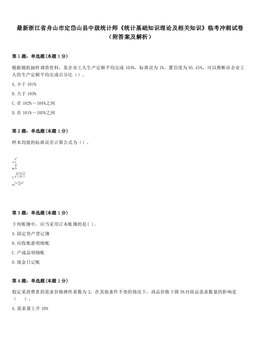 最新浙江省舟山市定岱山县中级统计师《统计基础知识理论及相关知识》临考冲刺试卷（附答案及解析）