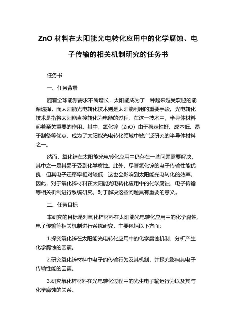 ZnO材料在太阳能光电转化应用中的化学腐蚀、电子传输的相关机制研究的任务书