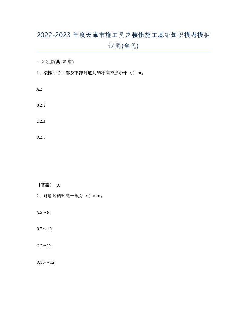 2022-2023年度天津市施工员之装修施工基础知识模考模拟试题全优