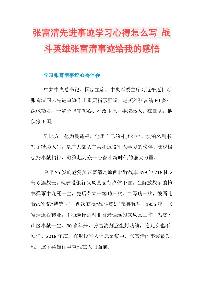 张富清先进事迹学习心得怎么写