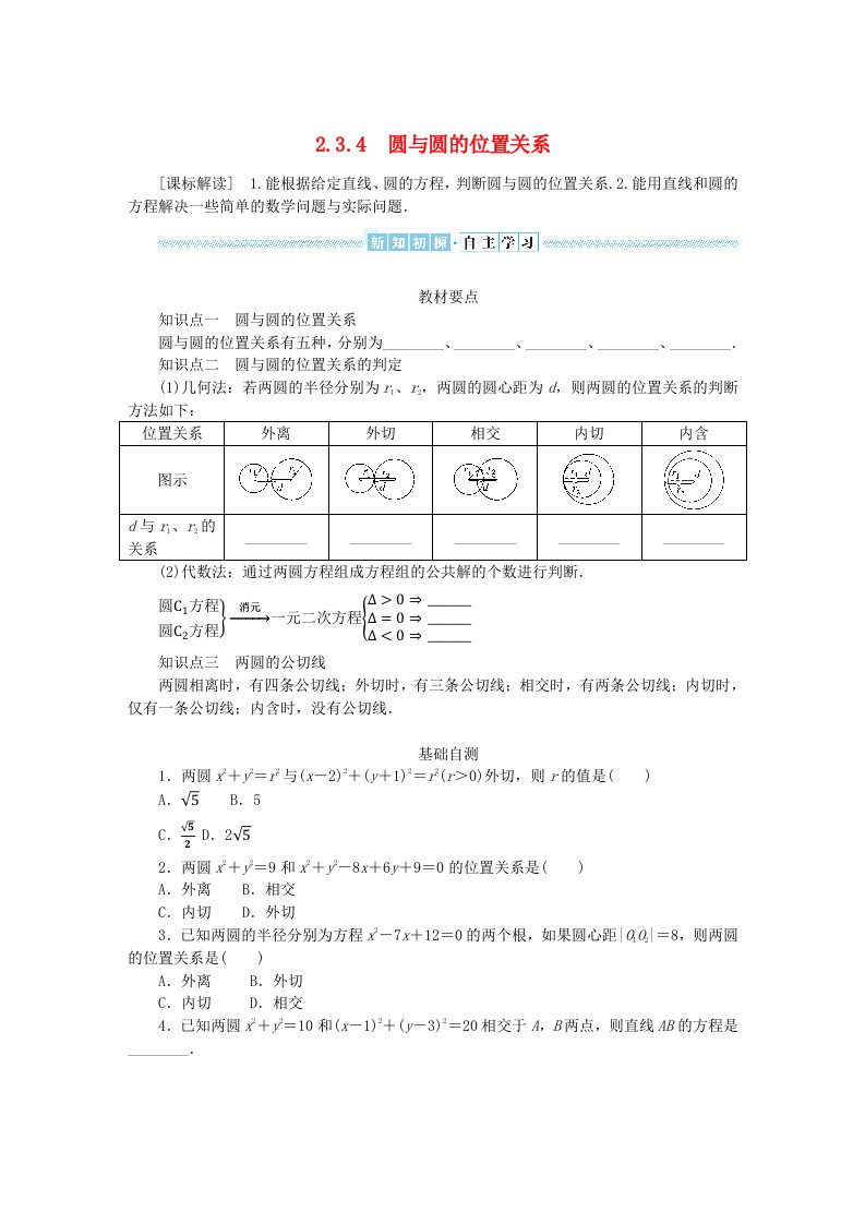 新教材2023版高中数学第二章平面解析几何2.3圆及其方程2.3.4圆与圆的位置关系学生用书新人教B版选择性必修第一册