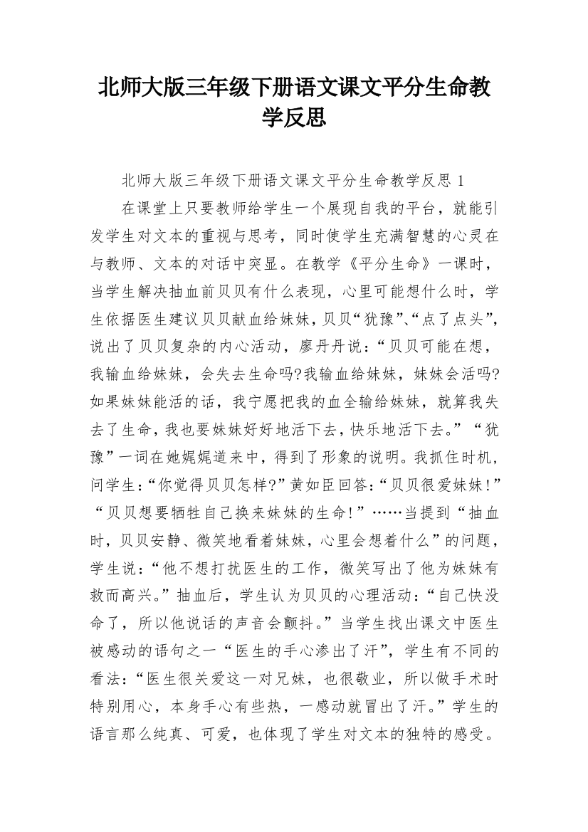 北师大版三年级下册语文课文平分生命教学反思