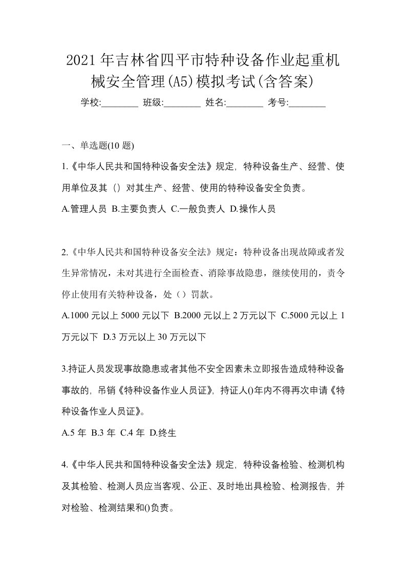 2021年吉林省四平市特种设备作业起重机械安全管理A5模拟考试含答案