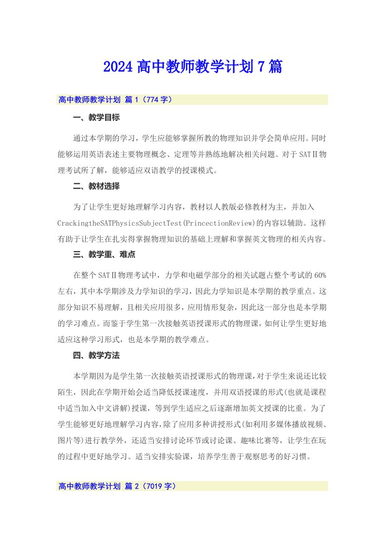 2024高中教师教学计划7篇