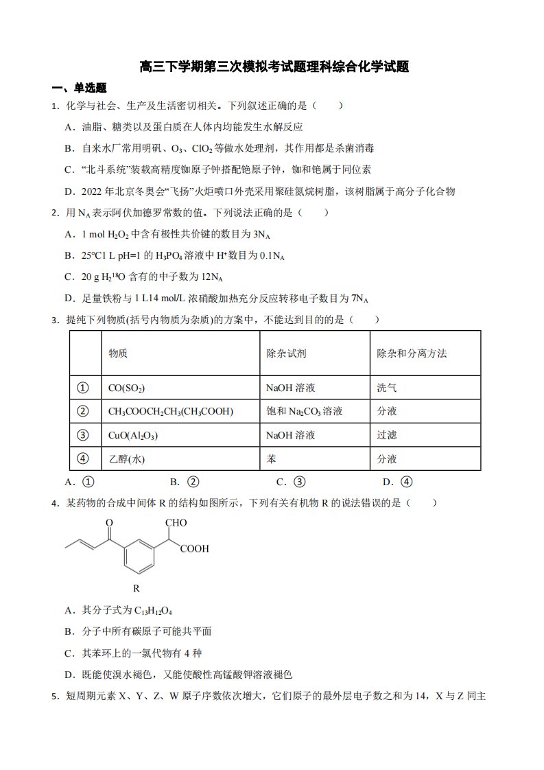 四川省内江市高三下学期第三次模拟考试题理科综合化学试题（附答案）