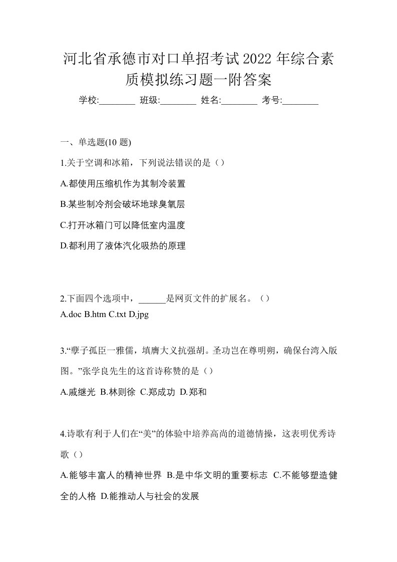 河北省承德市对口单招考试2022年综合素质模拟练习题一附答案