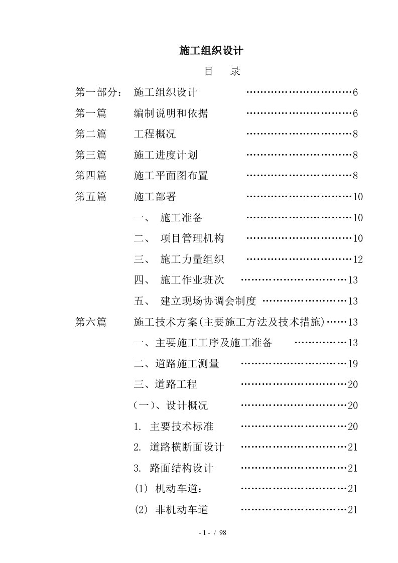 实施性施工组织设计范本