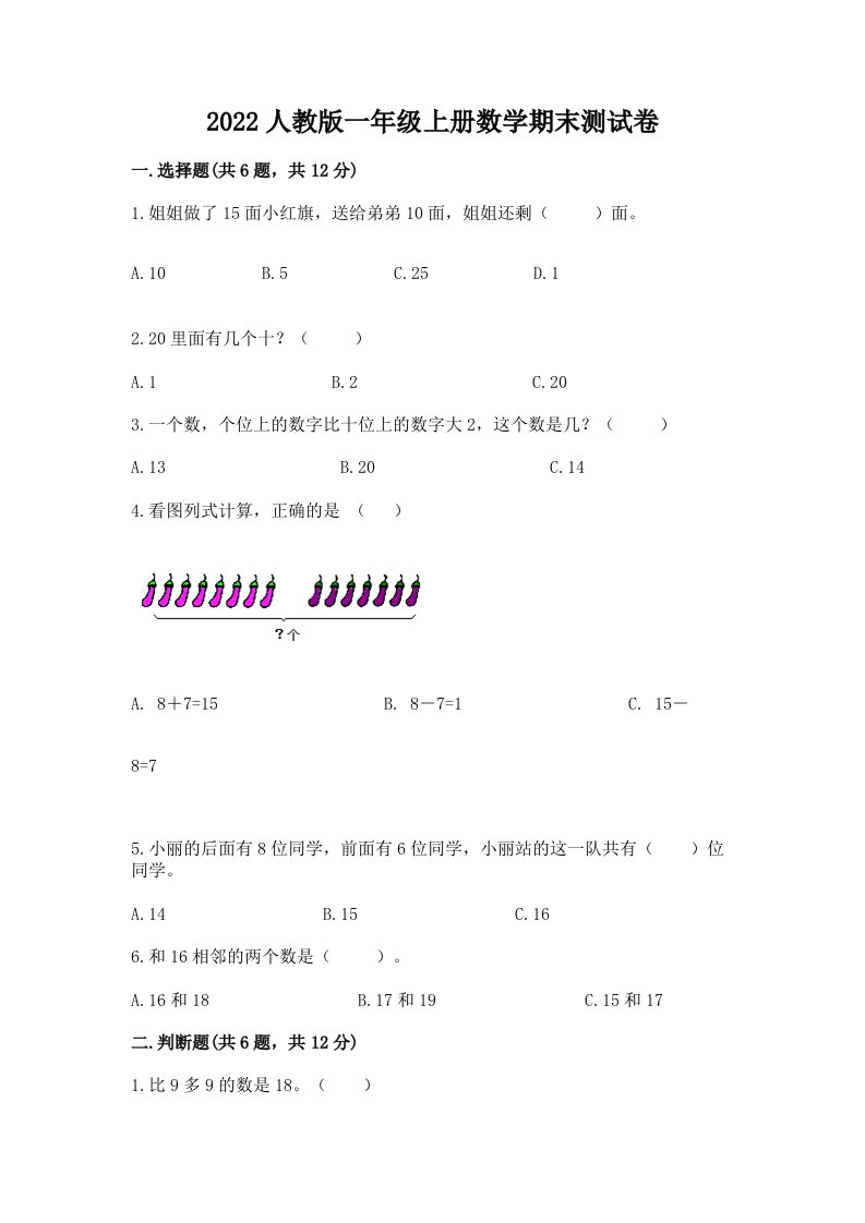 2022人教版一年级上册数学期末测试卷精品【历年真题】