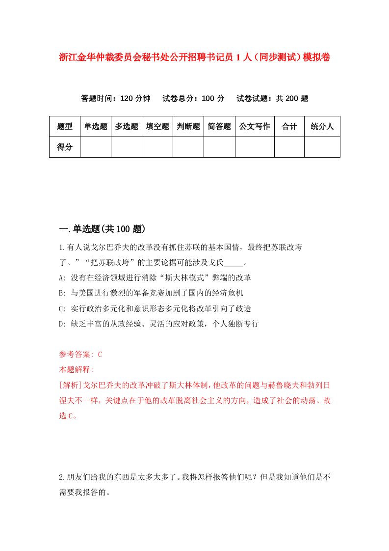 浙江金华仲裁委员会秘书处公开招聘书记员1人同步测试模拟卷第0期