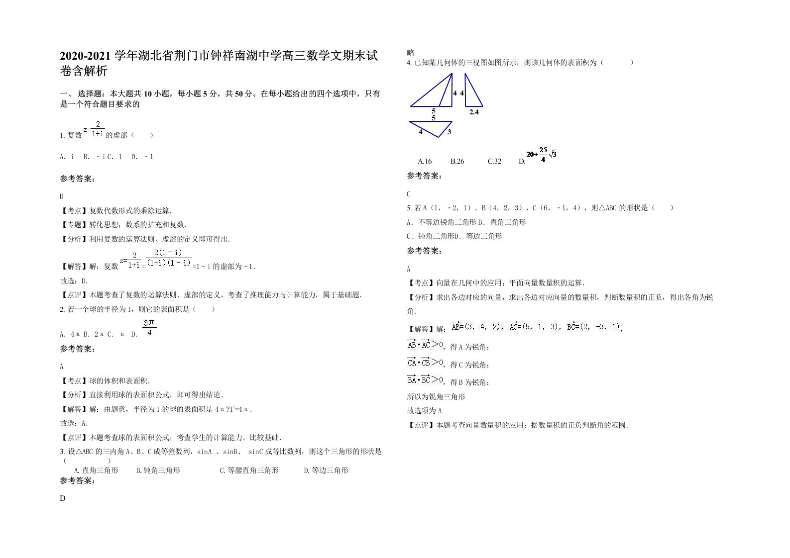 2020-2021学年湖北省荆门市钟祥南湖中学高三数学文期末试卷含解析