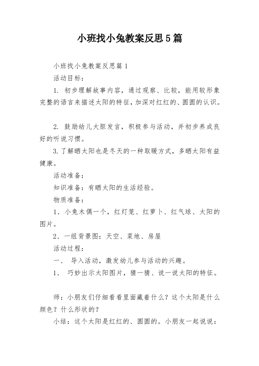 小班找小兔教案反思5篇