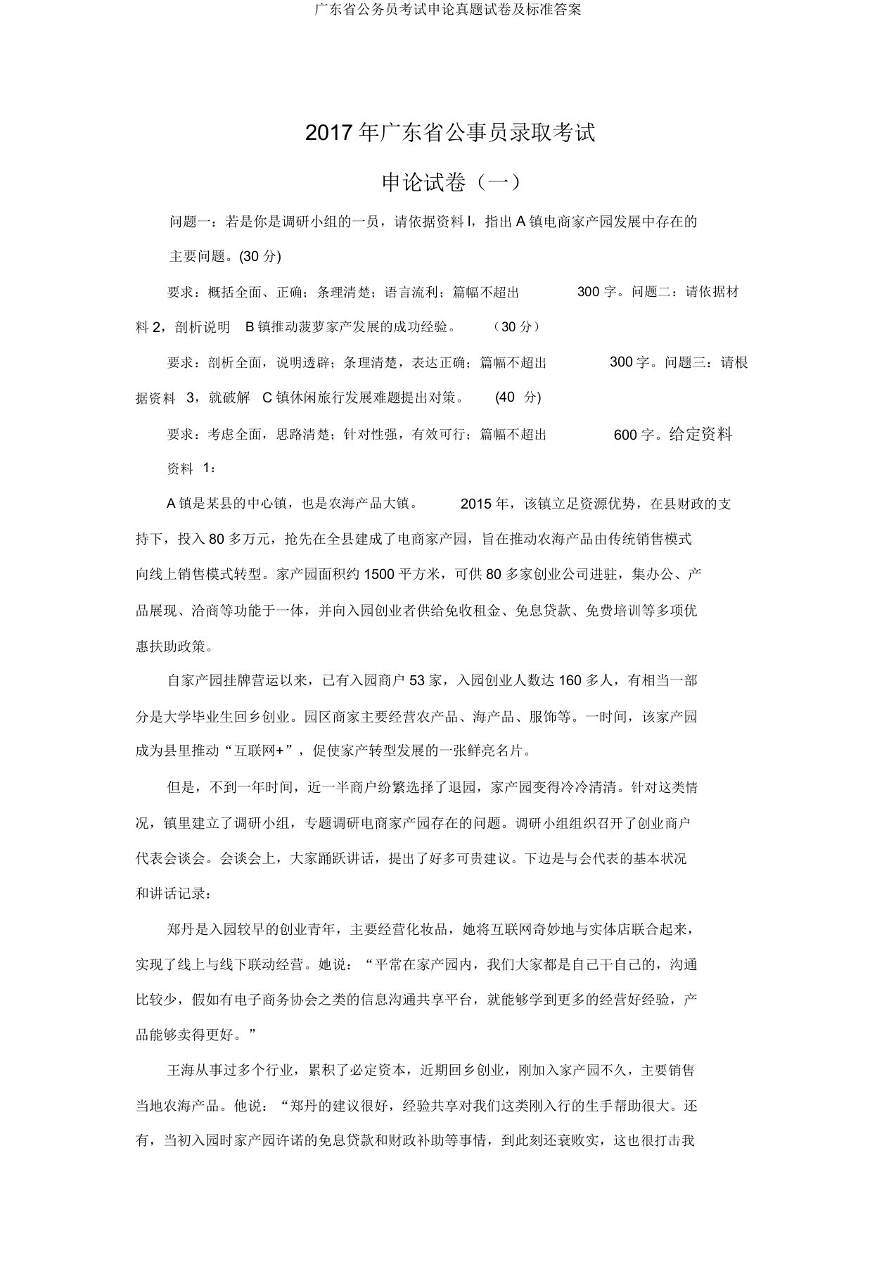 广东省公务员考试申论真题试卷及标准答案