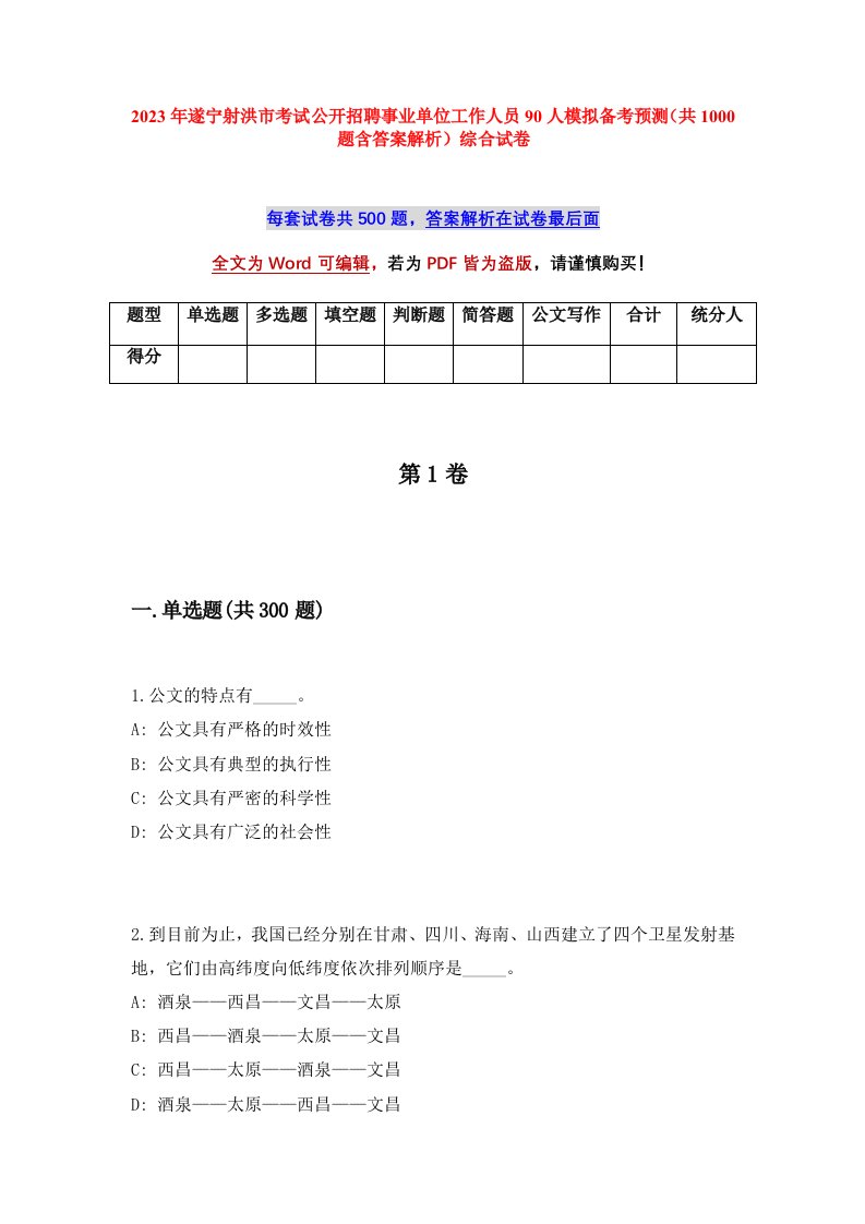 2023年遂宁射洪市考试公开招聘事业单位工作人员90人模拟备考预测共1000题含答案解析综合试卷