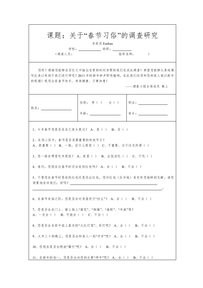 春节习俗研究性学习调查表