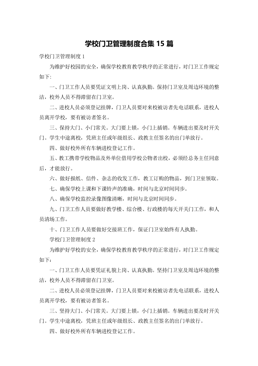 学校门卫管理制度合集15篇