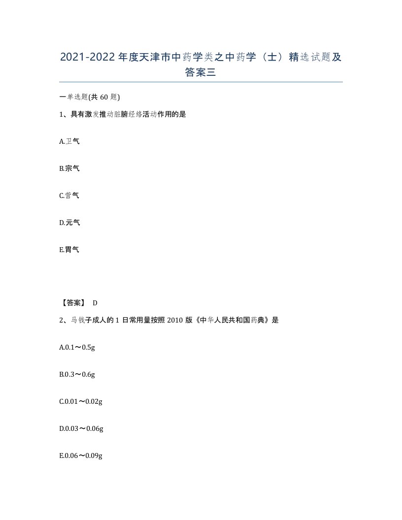 2021-2022年度天津市中药学类之中药学士试题及答案三