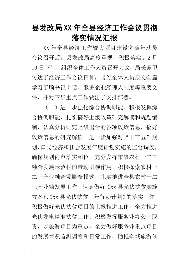 县发改局某年全县经济工作会议贯彻落实情况汇报