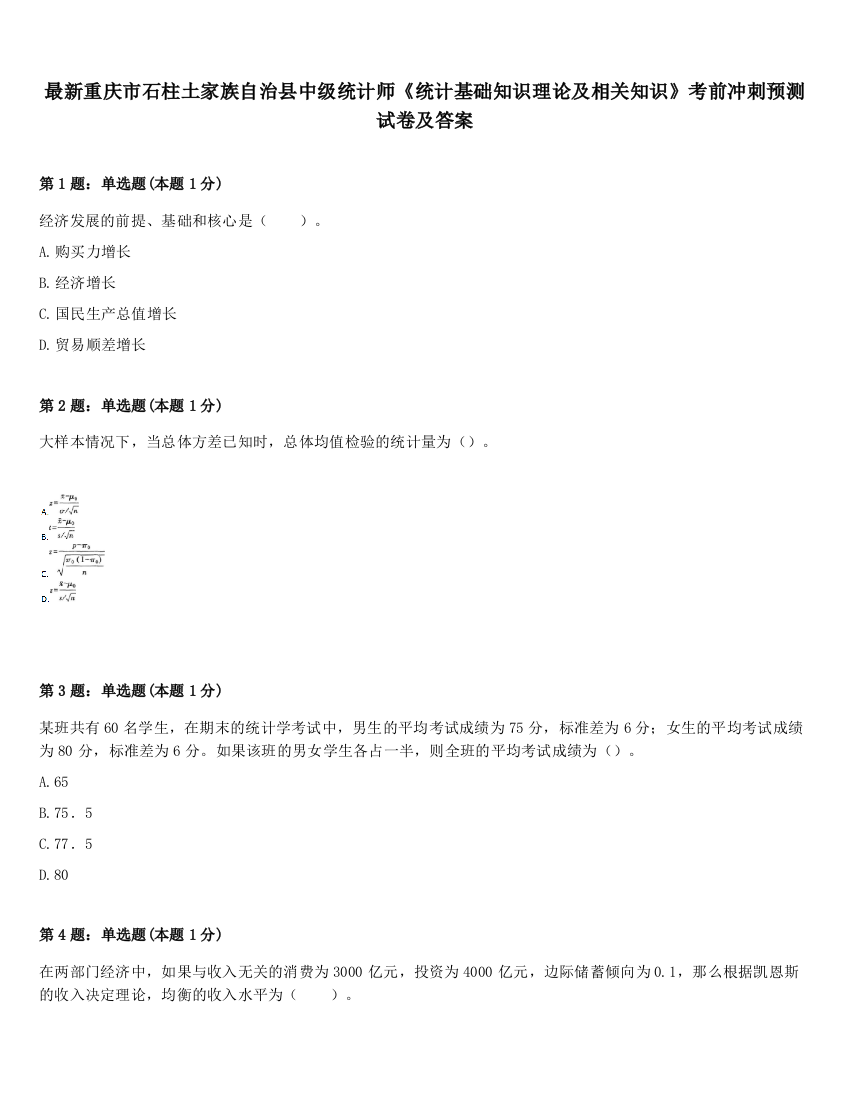 最新重庆市石柱土家族自治县中级统计师《统计基础知识理论及相关知识》考前冲刺预测试卷及答案