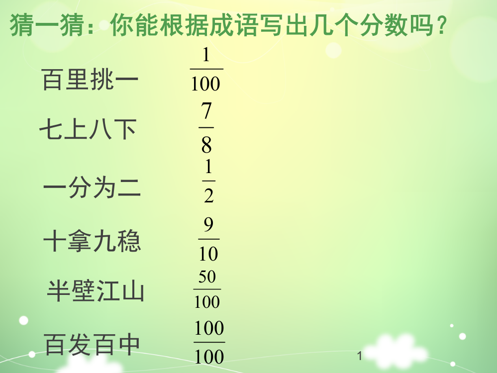 最新人教版小学数学五年级下册分数的意义ppt课件