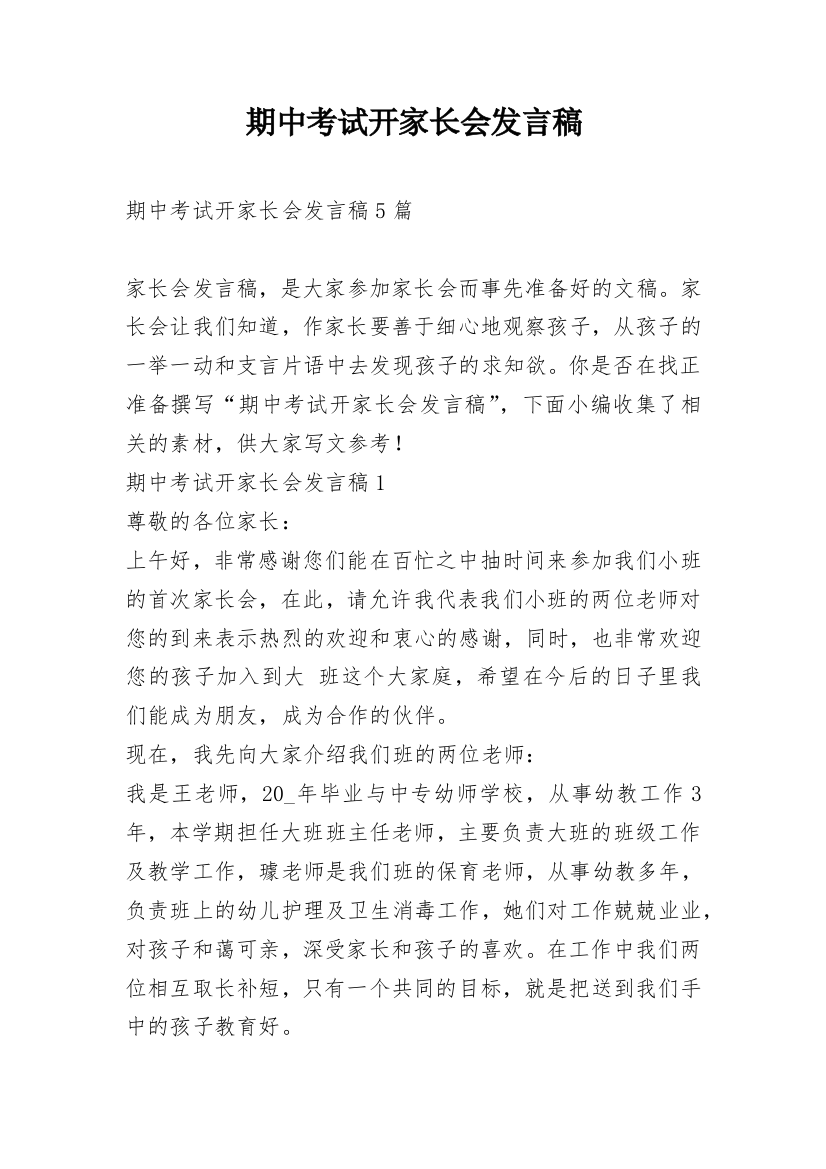 期中考试开家长会发言稿