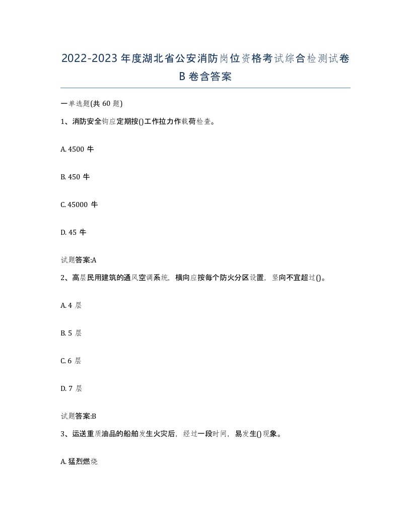 2022-2023年度湖北省公安消防岗位资格考试综合检测试卷B卷含答案