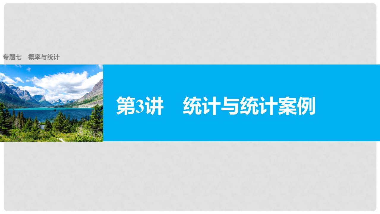 新（全国甲卷）高考数学大二轮总复习与增分策略