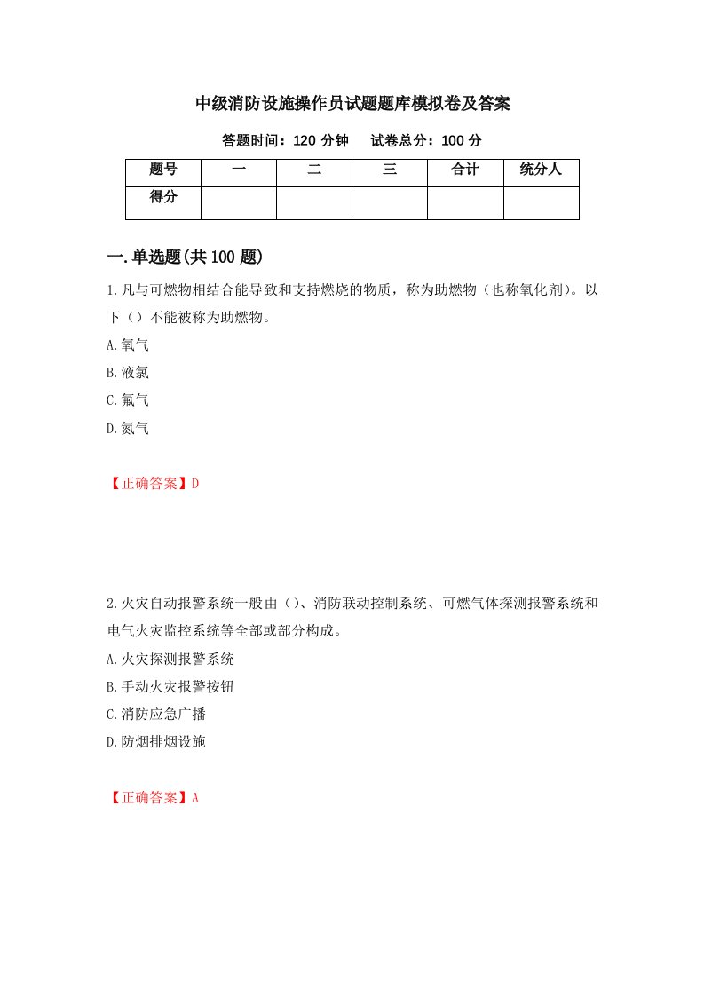 中级消防设施操作员试题题库模拟卷及答案第68次