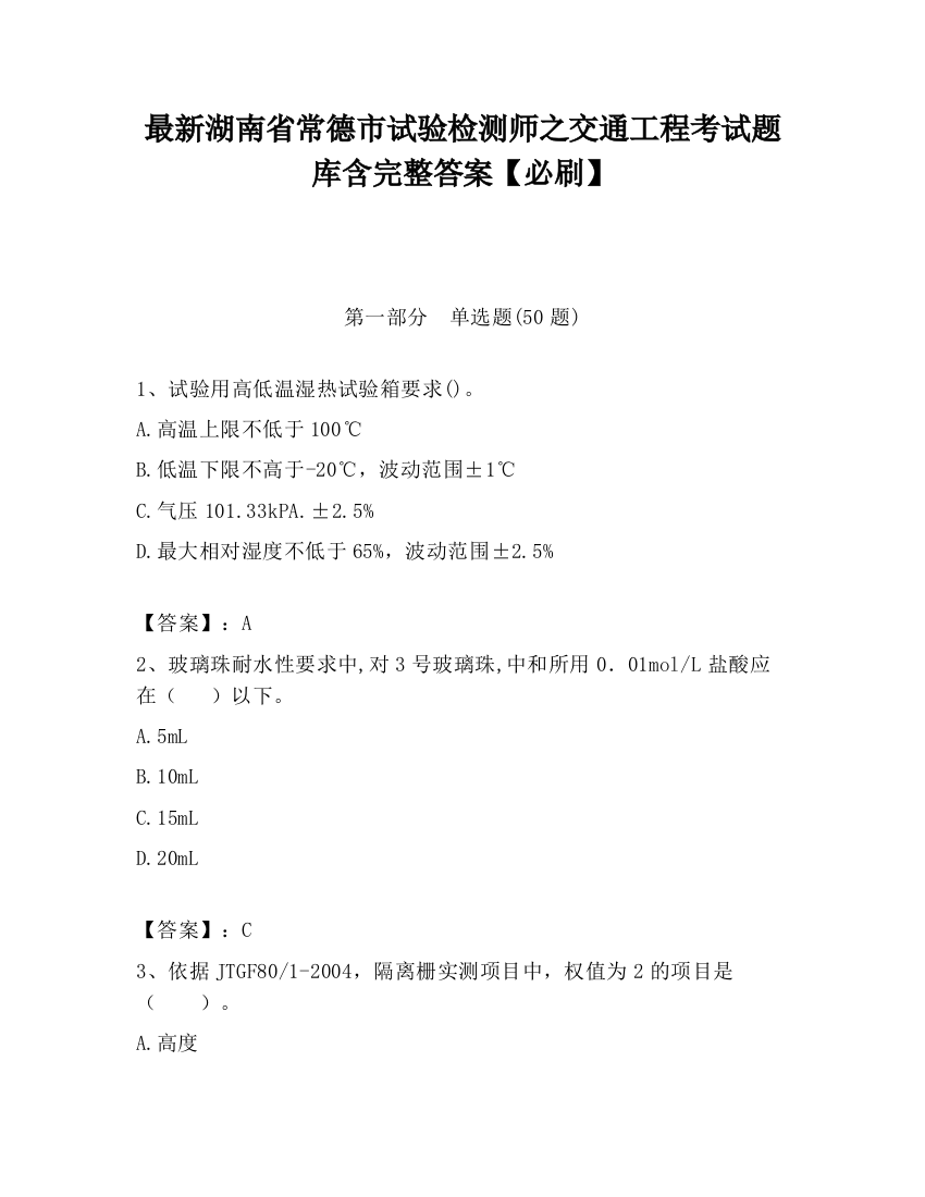 最新湖南省常德市试验检测师之交通工程考试题库含完整答案【必刷】