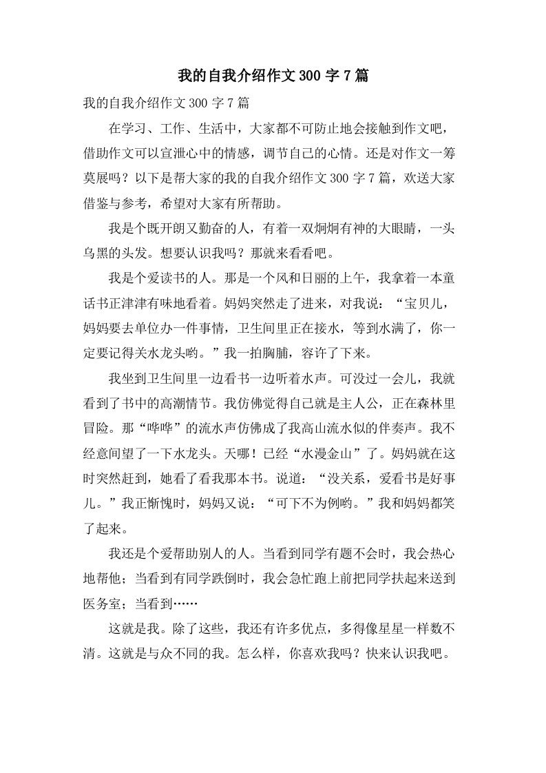 我的自我介绍作文300字7篇