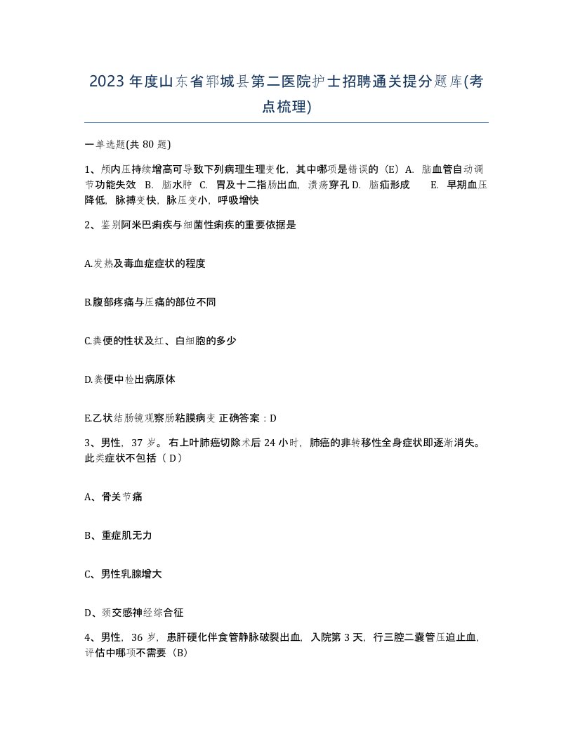 2023年度山东省郓城县第二医院护士招聘通关提分题库考点梳理