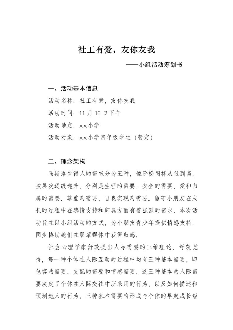 社工小组活动综合计划书