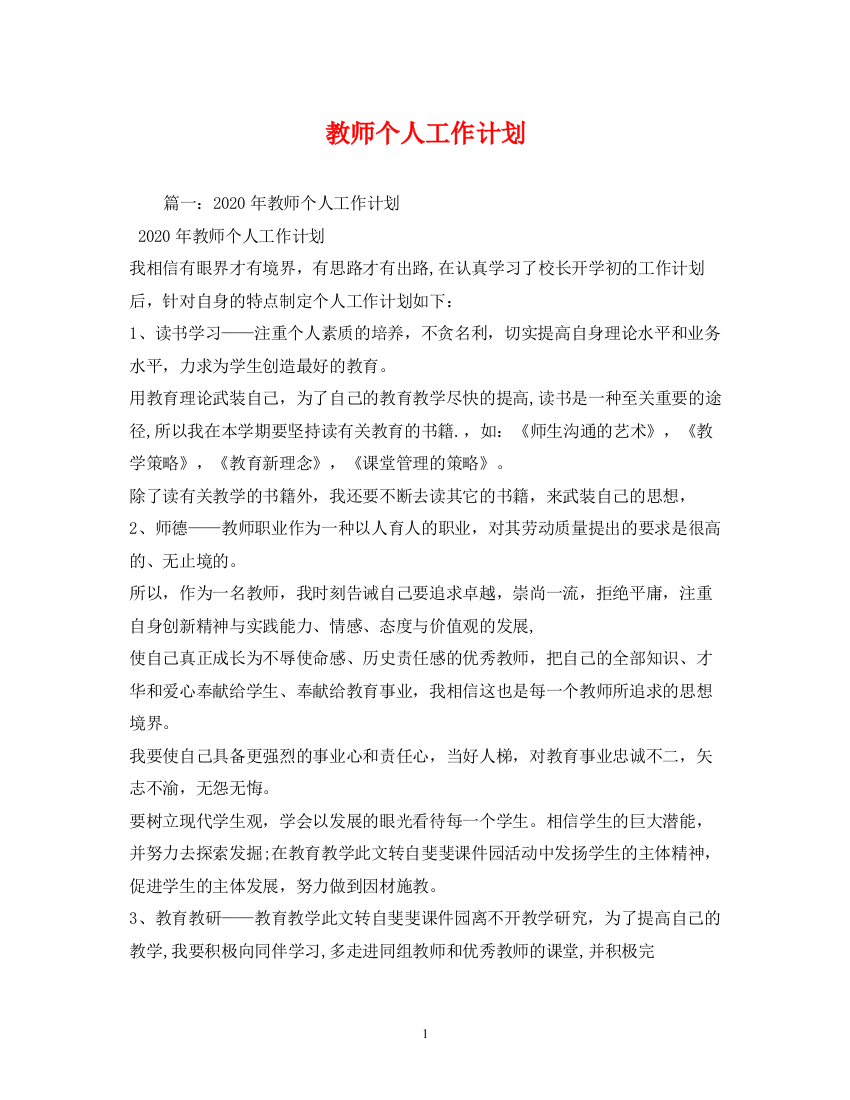 精编之教师个人工作计划2)2