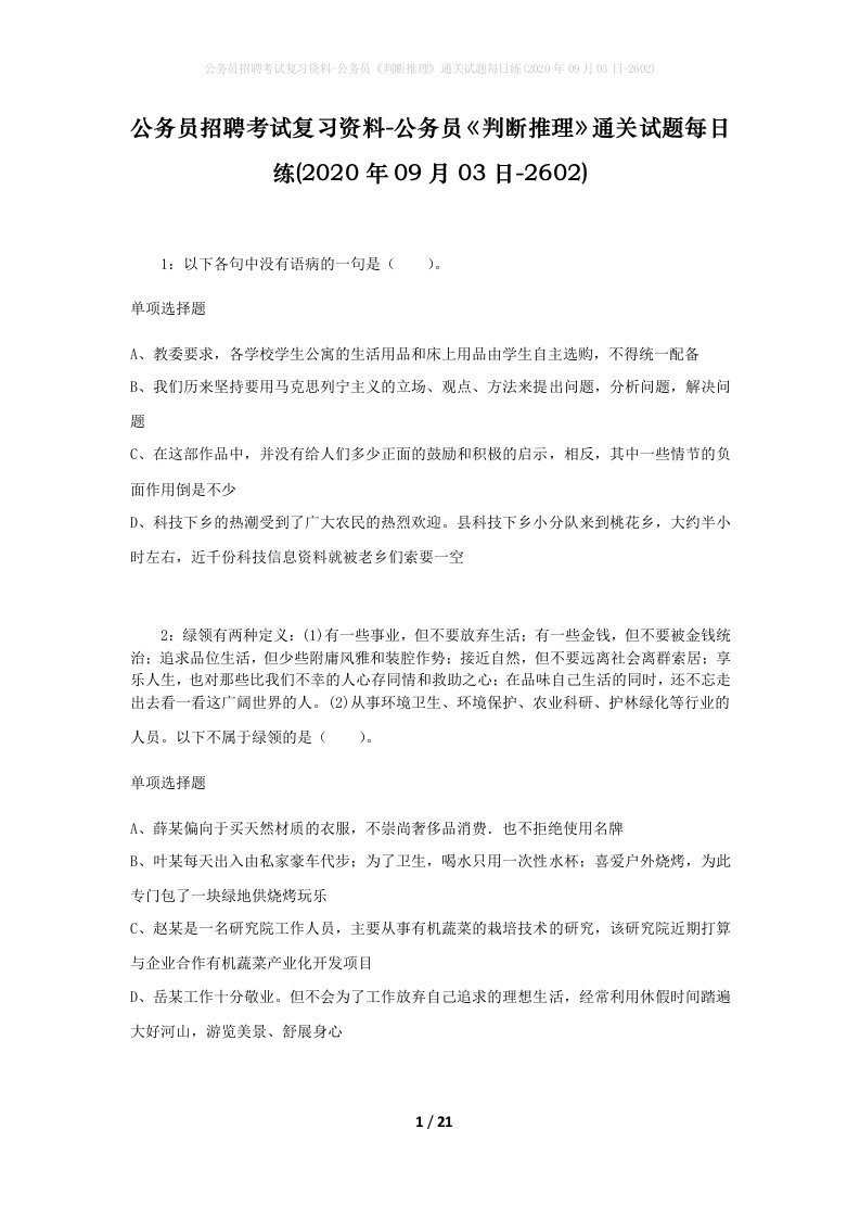 公务员招聘考试复习资料-公务员判断推理通关试题每日练2020年09月03日-2602