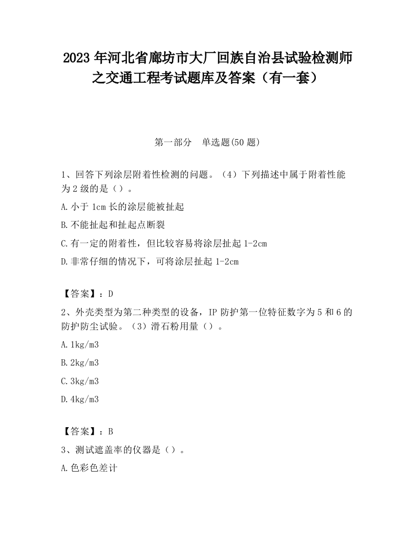 2023年河北省廊坊市大厂回族自治县试验检测师之交通工程考试题库及答案（有一套）