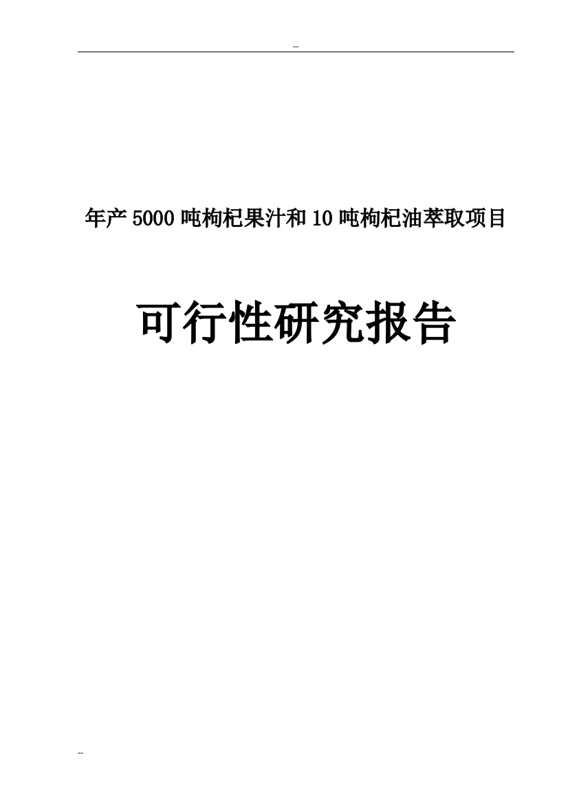 年产5000吨枸杞果汁和10吨枸杞油萃取项目可行性论证报告