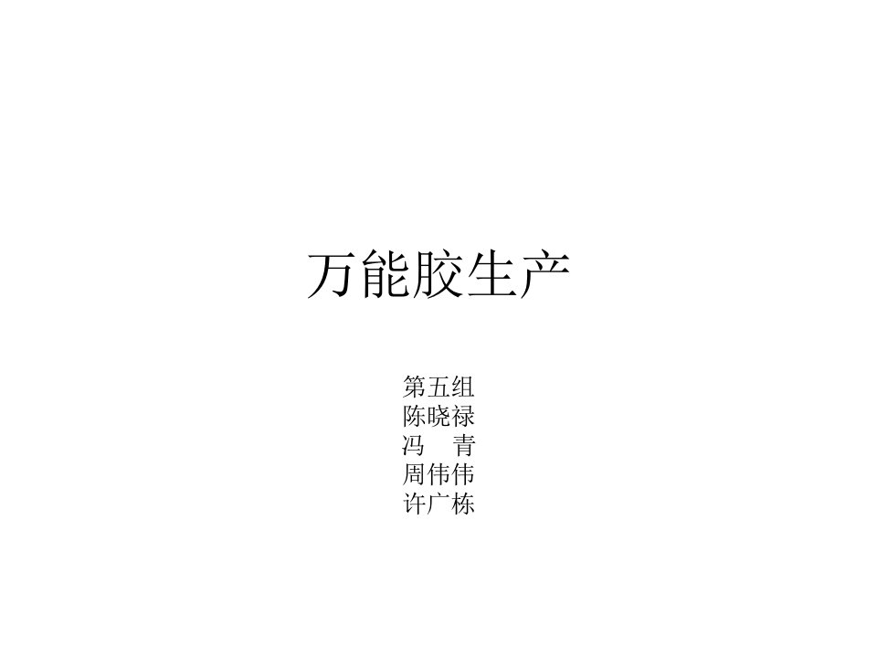 《组万能胶的生产》PPT课件