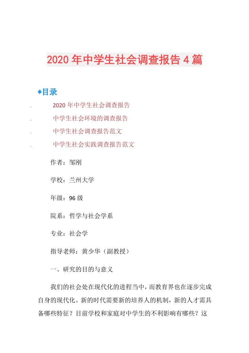 年中学生社会调查报告4篇